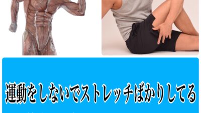 ストレッチばかりしてる人の筋肉について