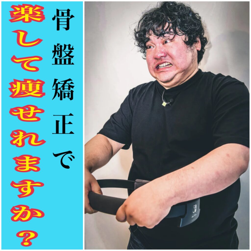 骨盤矯正にダイエット効果はあるのか？