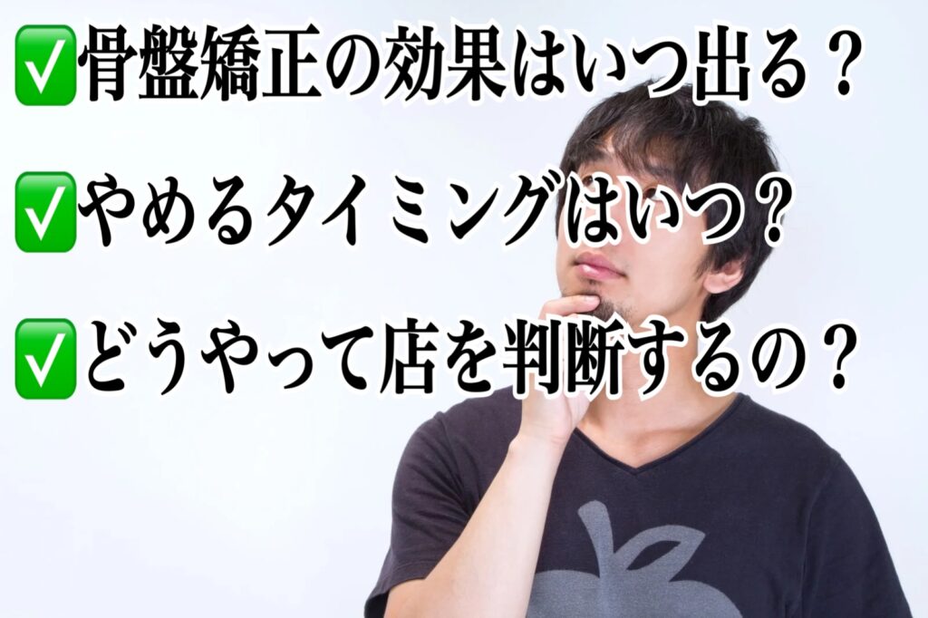 骨盤矯正の効果はいつ頃現れるのか？