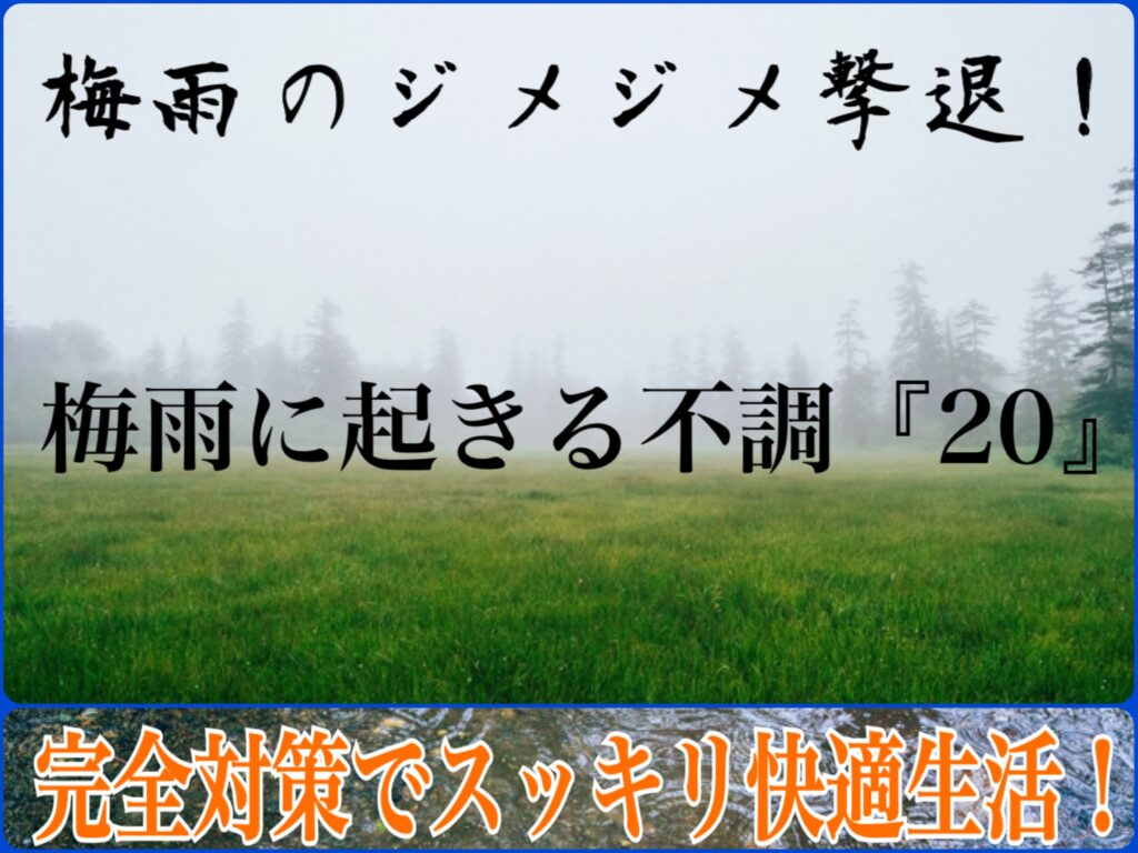 梅雨のジメジメ撃退！ 梅雨に起きる不調『20選』！完全対策でスッキリ快適生活！