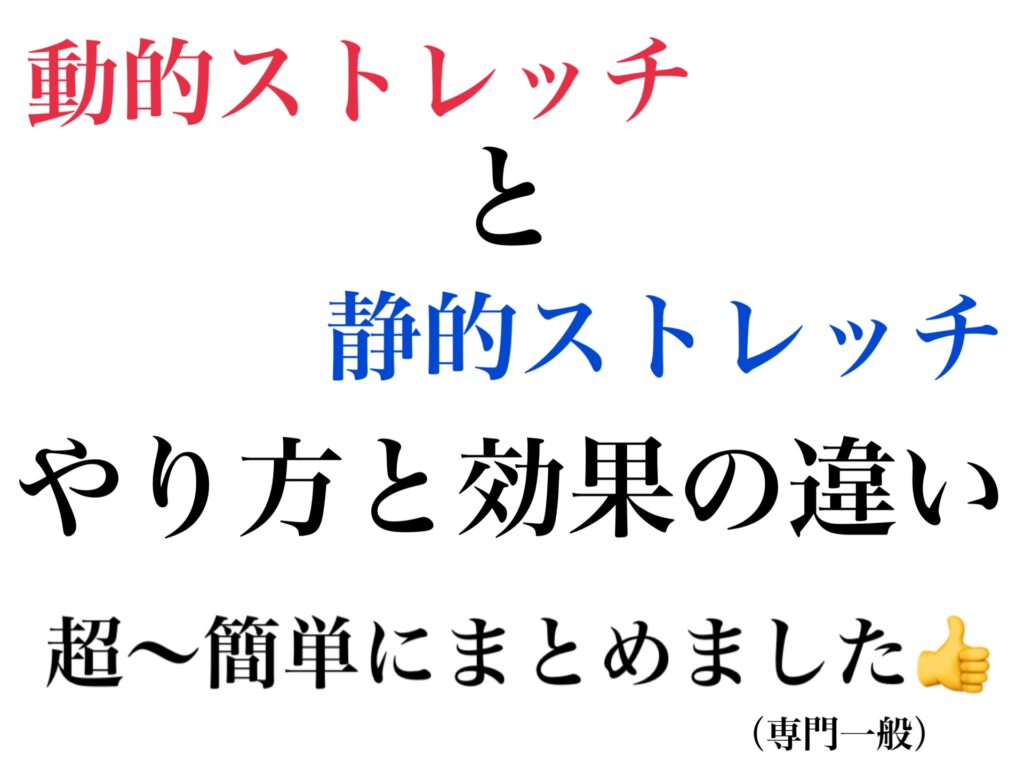 動的ストレッチと静的ストレッチのやり方と効果の違い：超簡単まとめ！！