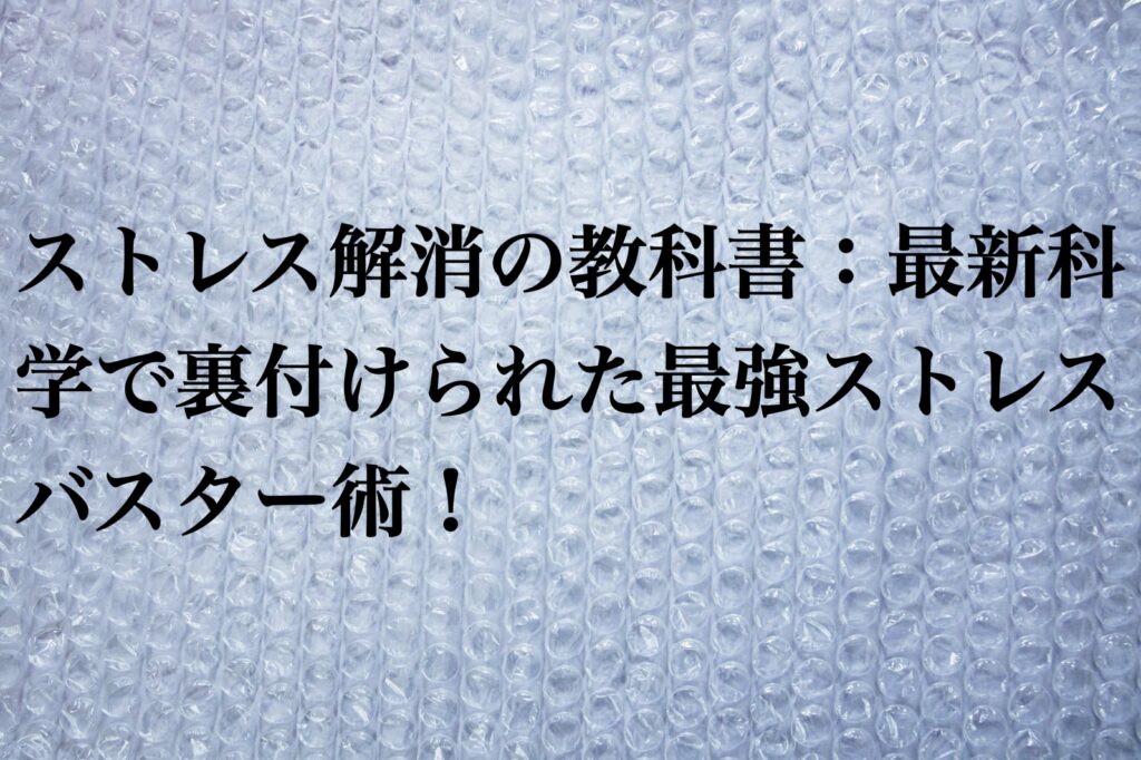 ストレス解消の教科書：最新科学で裏付けられた最強ストレスバスター術！