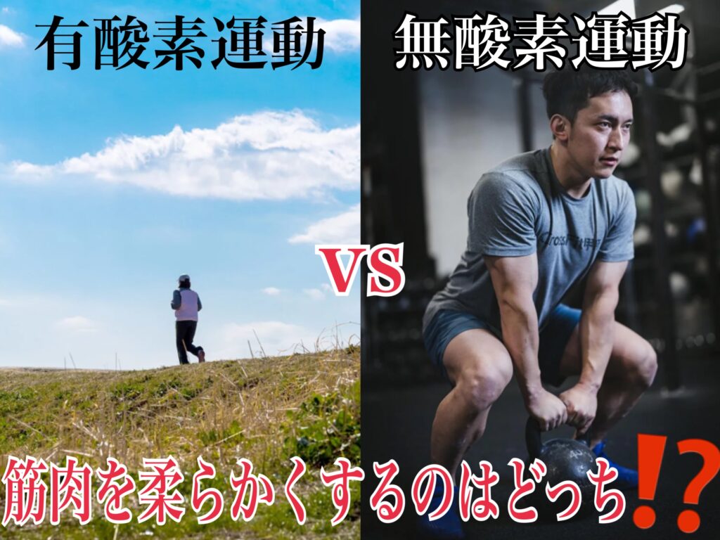 無酸素運動と有酸素運動どちらが筋肉を柔らかくするかのか？