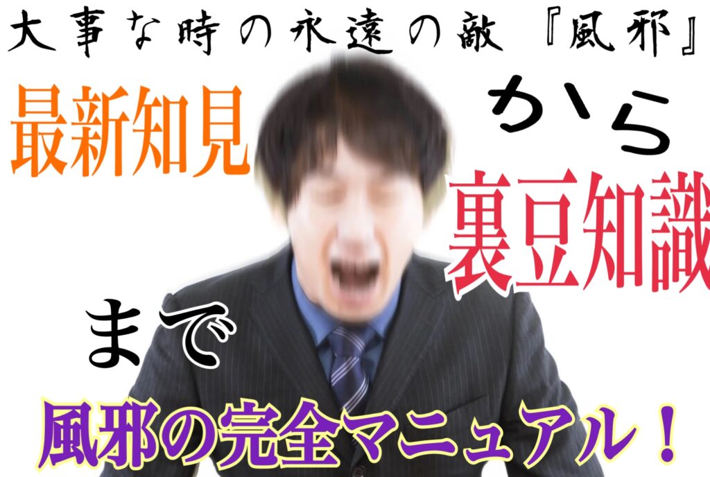 学校や会社、大事な場面での永遠の敵『風邪』：最新知見に基づいて裏知識まで徹底解説！