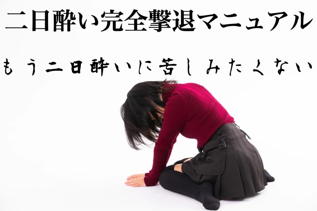 二日酔い完全撃退マニュアル：もう二度と二日酔いに苦しまない！