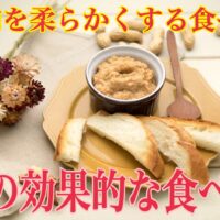 筋肉を柔らかくする食べ物と食事のコツ