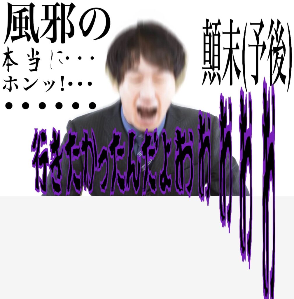 風邪のせいで大事な仕事の商談に行けなかった